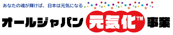 オールジャパン元気化事業
