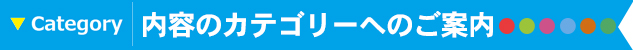 カテゴリ案内へ