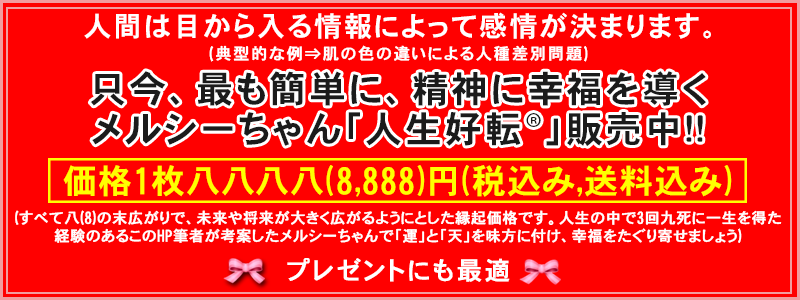 人生好転販売中