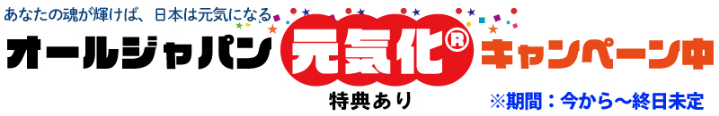 オールジャパン元気化キャンペーン中特典あり